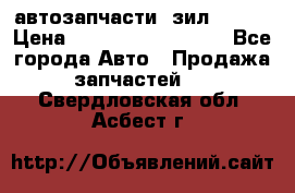 автозапчасти  зил  4331 › Цена ­ ---------------- - Все города Авто » Продажа запчастей   . Свердловская обл.,Асбест г.